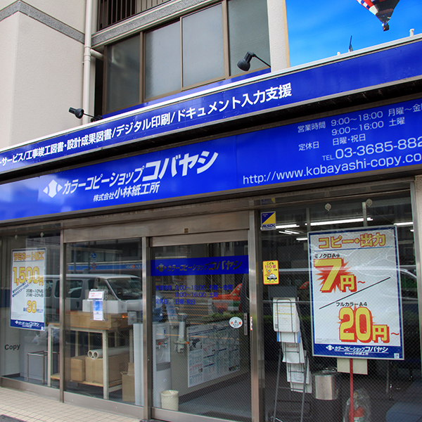 カラーコピーショップコバヤシ亀戸店